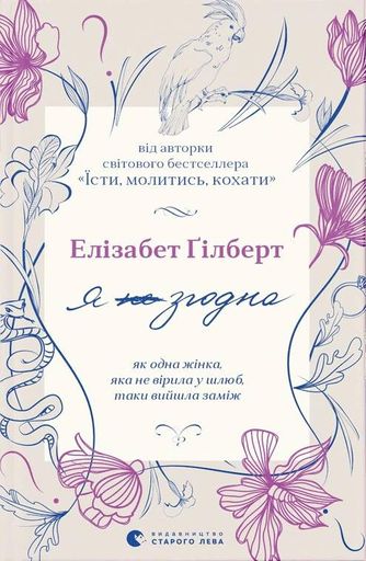 Я згодна Елізабет Ґілберт (2136046)