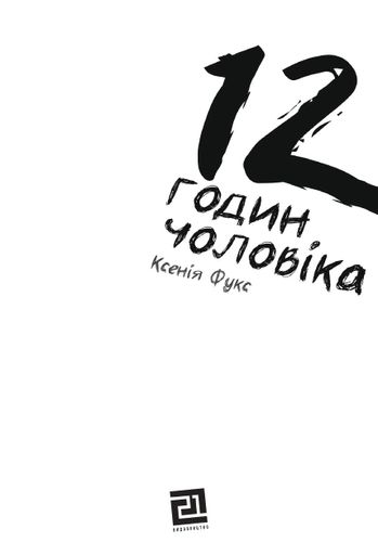 12 годин чоловіка (2136070)