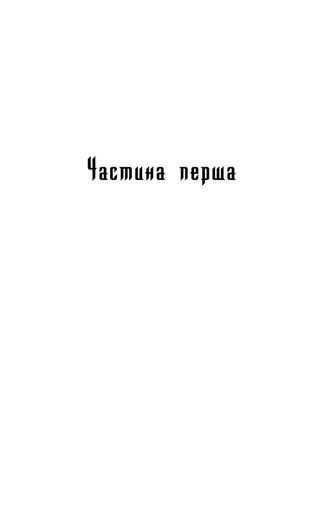 Ключ Василь Шкляр (2136085)