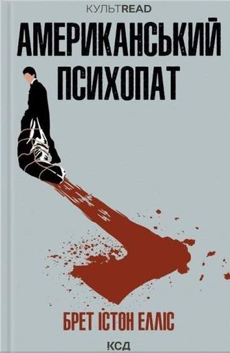 Американський психопат (2136088)