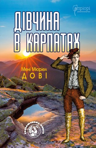 Дівчина в Карпатах (2136103)