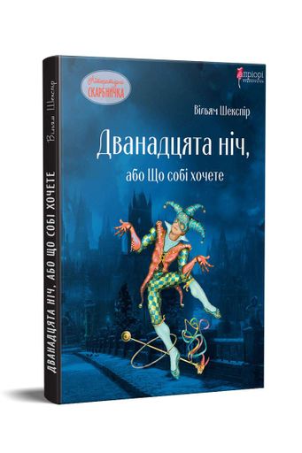 Дванадцята ніч, або Що собі хочете (2136109)