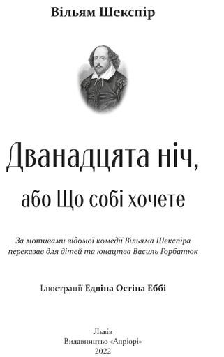 Дванадцята ніч, або Що собі хочете (2136109)