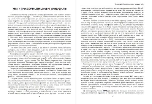 Словник міжчастиномовних омонімів сучасної української мови (2136111)