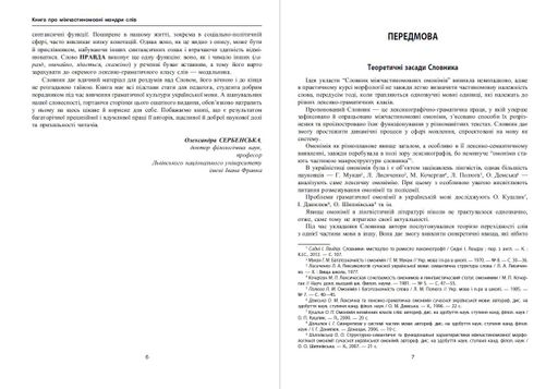 Словник міжчастиномовних омонімів сучасної української мови (2136111)