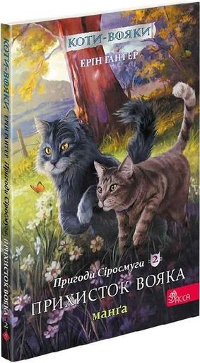 Коти-вояки. Манґа 2. Пригоди Сіросмуга. Прихисток вояка (2136113)