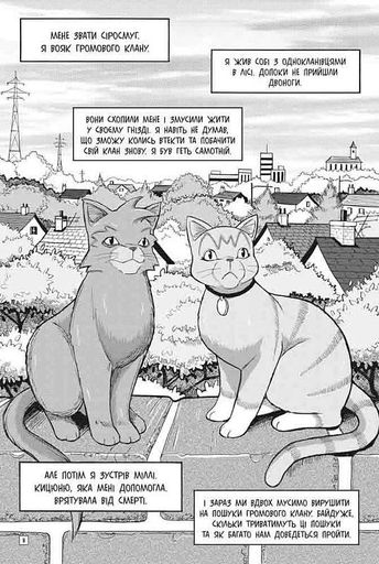 Коти-вояки. Манґа 2. Пригоди Сіросмуга. Прихисток вояка (2136113)