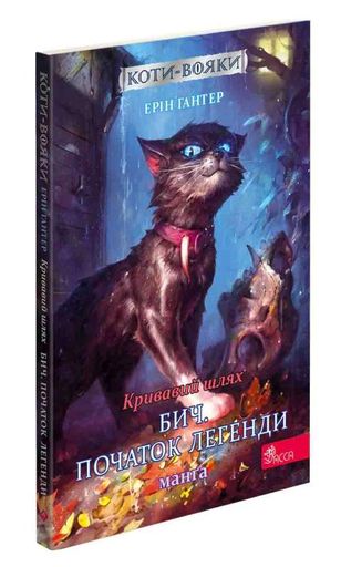 Коти-вояки. Манґа 4. Кривавий шлях. Бич. Початок легенди (2136114)