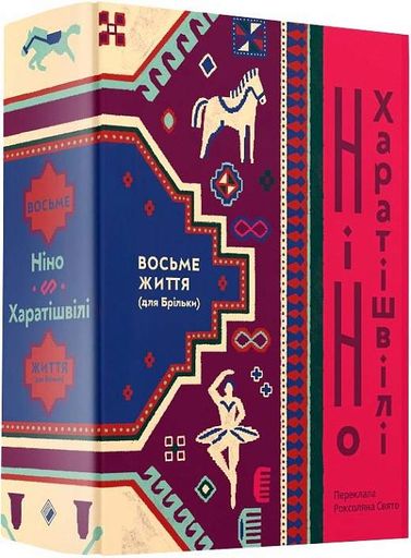 Восьме життя (для Брільки) (2136117)