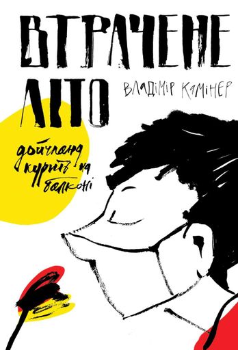 Втрачене літо. Дойчланд курить на балконі (2136118)