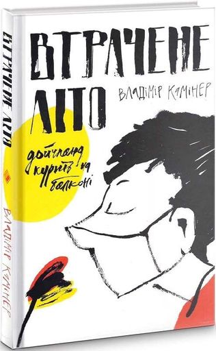 Втрачене літо. Дойчланд курить на балконі (2136118)