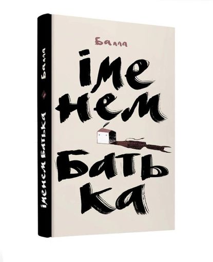 Іменем батька (2136124)