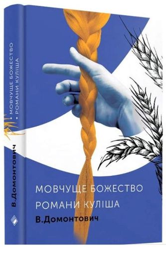 Мовчуще Божество. Романи Куліша (2136127)