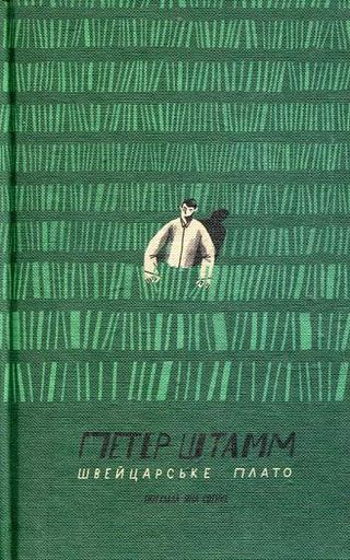 Швейцарське плато (2136134)