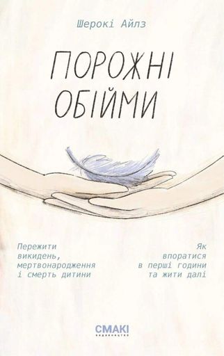 Порожні обійми (2136136)