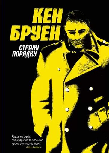 Джек Тейлор. Стражі порядку. Книга 1 (2136142)