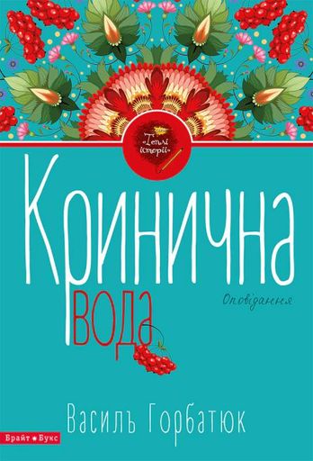 Кринична вода (2136147)