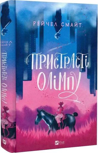 Пристрасті Олімпу (2136172)