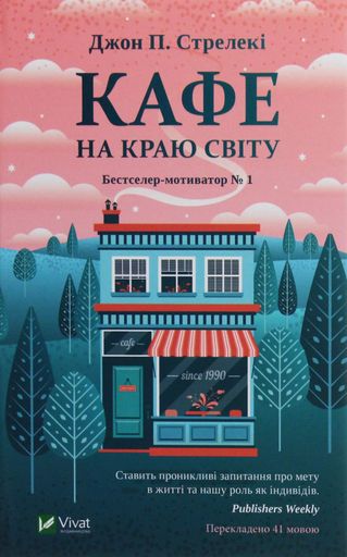 Кафе на краю світу. Книга 1 (2136174)
