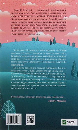 Кафе на краю світу. Книга 1 (2136174)