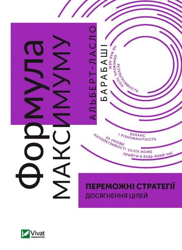 Формула максимуму. Переможні стратегії досягнення цілей (2136181)