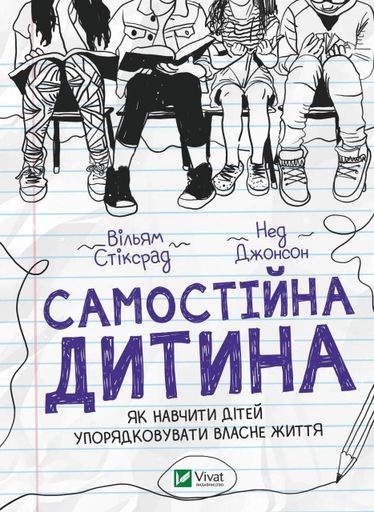Самостійна дитина. Як навчити дітей упорядковувати власне життя (2136183)
