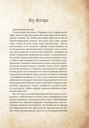 Чарівні істоти українського міфу. Духи-шкідники (2136186)