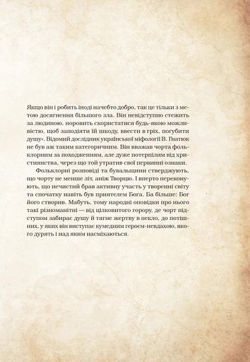 Чарівні істоти українського міфу. Духи-шкідники (2136186)