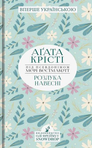 Розлука навесні (2136189)