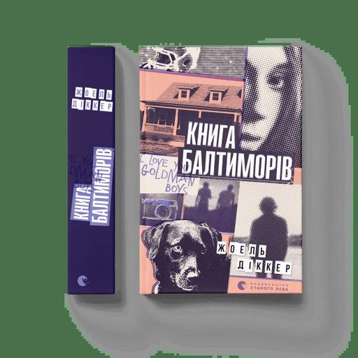 Книга Балтиморів (2136195)