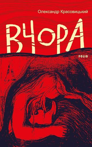 Вчора Олександр Красовицький (2136231)