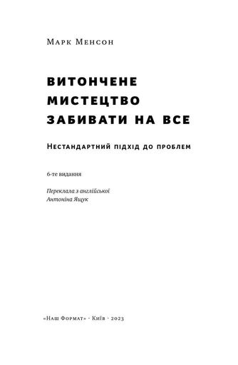 Витончене мистецтво забивати на все (2136271)