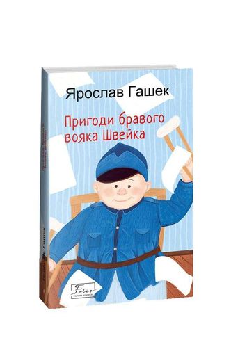 Пригоди бравого вояка Швейка (2136277)
