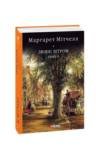 Звіяні вітром. Том 2 (2136278)