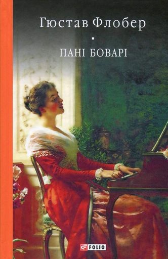 Пані Боварі. Проста душа (2136279)
