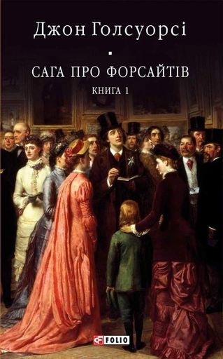 Сага про Форсайтів. Книга 1 (2136280)