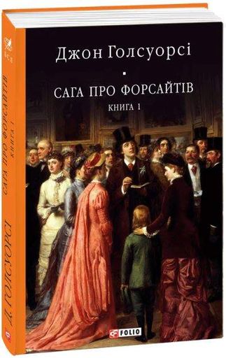 Сага про Форсайтів. Книга 1 (2136280)