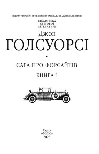 Сага про Форсайтів. Книга 1 (2136280)