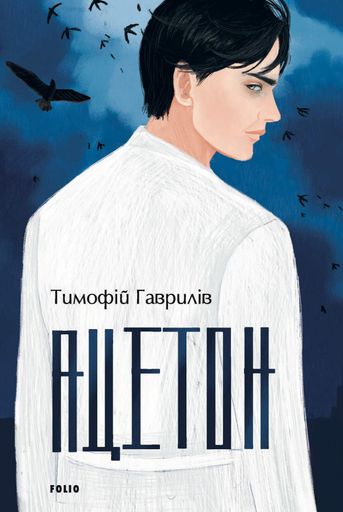Ацетон Тимофій Гаврилів (2136285)