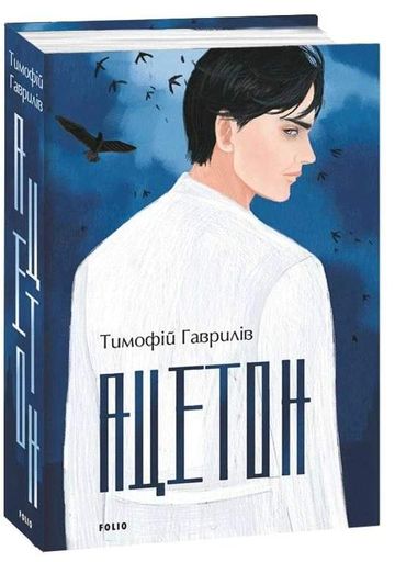 Ацетон Тимофій Гаврилів (2136285)