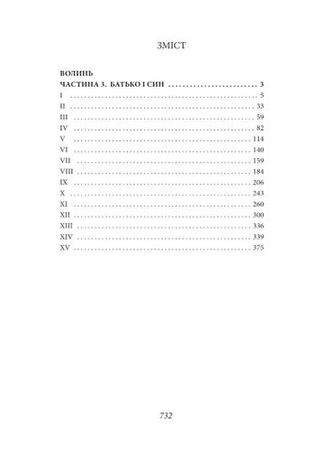 Волинь. Частина 3. Юність Василя Шеремети (2136290)