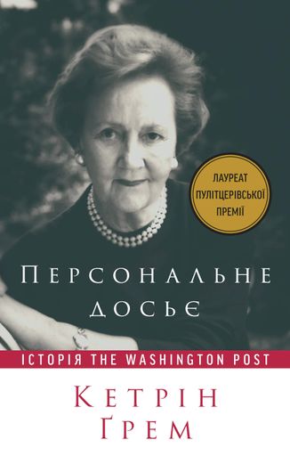 Персональне досьє. Історія The Washington Post (2136292)