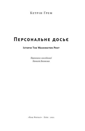 Персональне досьє. Історія The Washington Post (2136292)