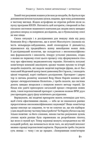 Вакансія: людина. Як не залишитися без роботи в добу штучного інтелекту (2136298)