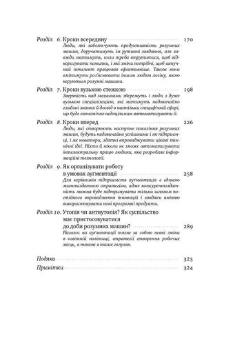 Вакансія: людина. Як не залишитися без роботи в добу штучного інтелекту (2136298)