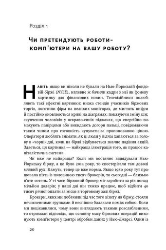 Вакансія: людина. Як не залишитися без роботи в добу штучного інтелекту (2136298)