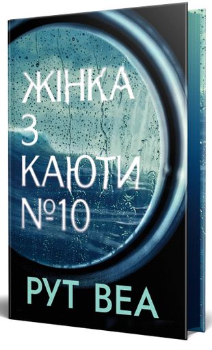 Жінка з каюти № 10 (2136304)