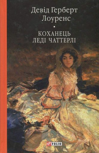 Коханець ледi Чаттерлi (2136308)