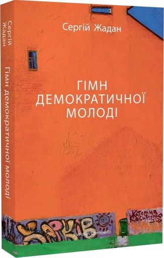 Гімн демократичної молоді (2136311)