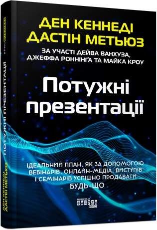 Потужні презентації (2136316)